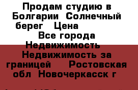 Продам студию в Болгарии, Солнечный берег › Цена ­ 20 000 - Все города Недвижимость » Недвижимость за границей   . Ростовская обл.,Новочеркасск г.